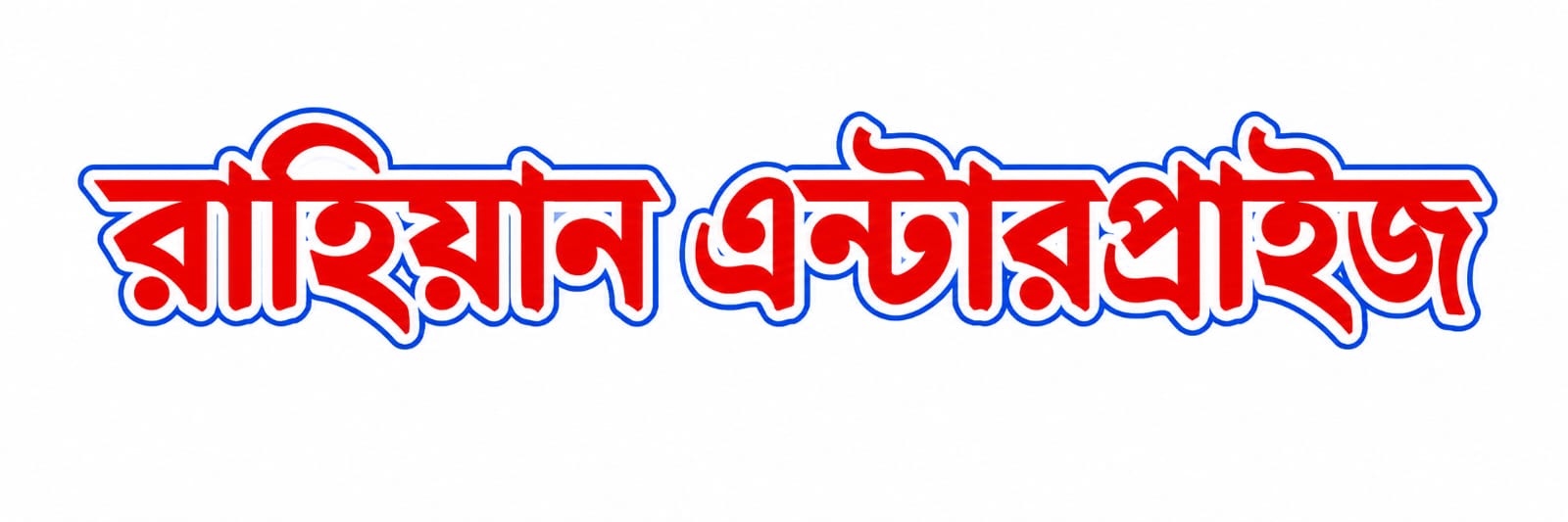 মেসার্স রাহিয়ান এন্টারপ্রাইজ