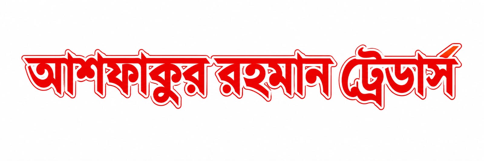 আশফাকুর রহমান ট্রেডার্স